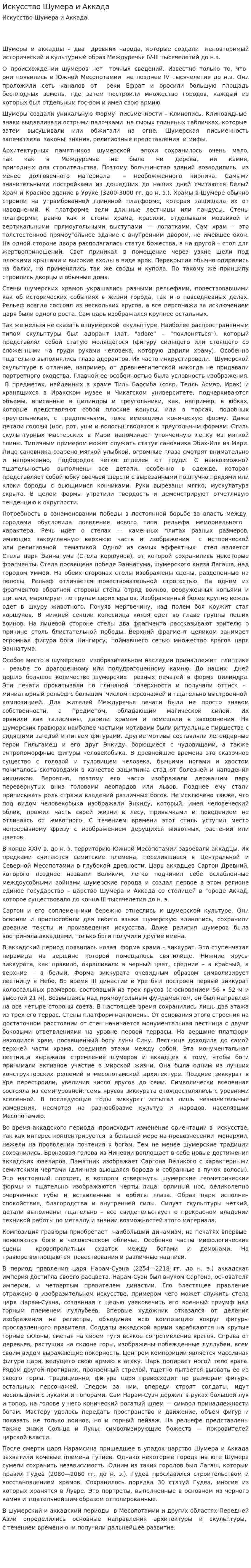 Искусство Шумера и Аккада