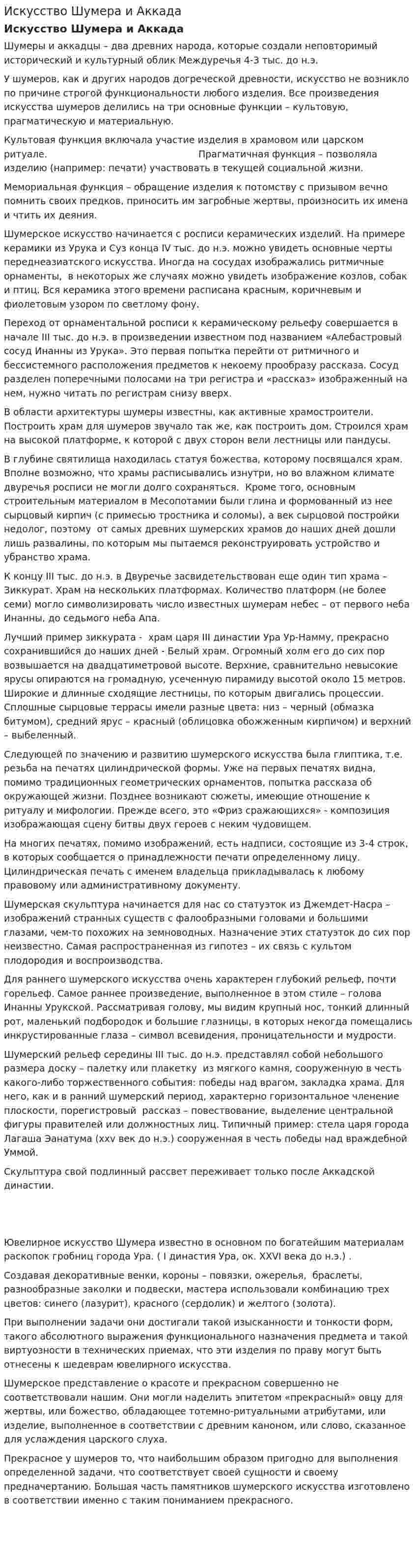 Искусство Шумера и Аккада. 2