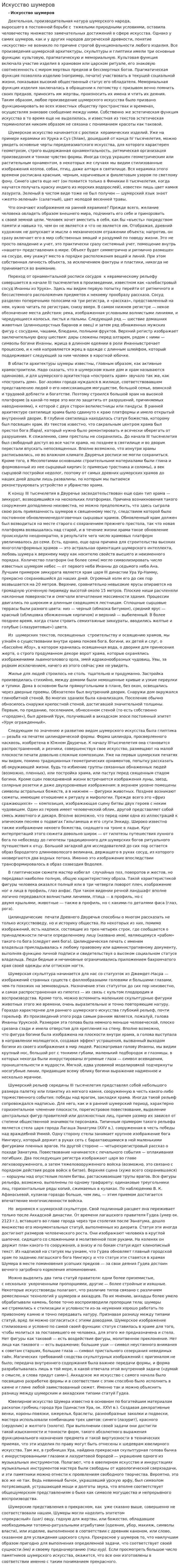 Искусство шумеров