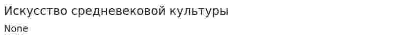 Искусство средневековой культуры