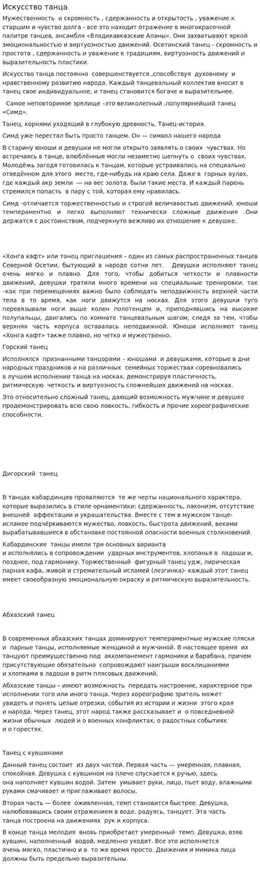 Искусство танца