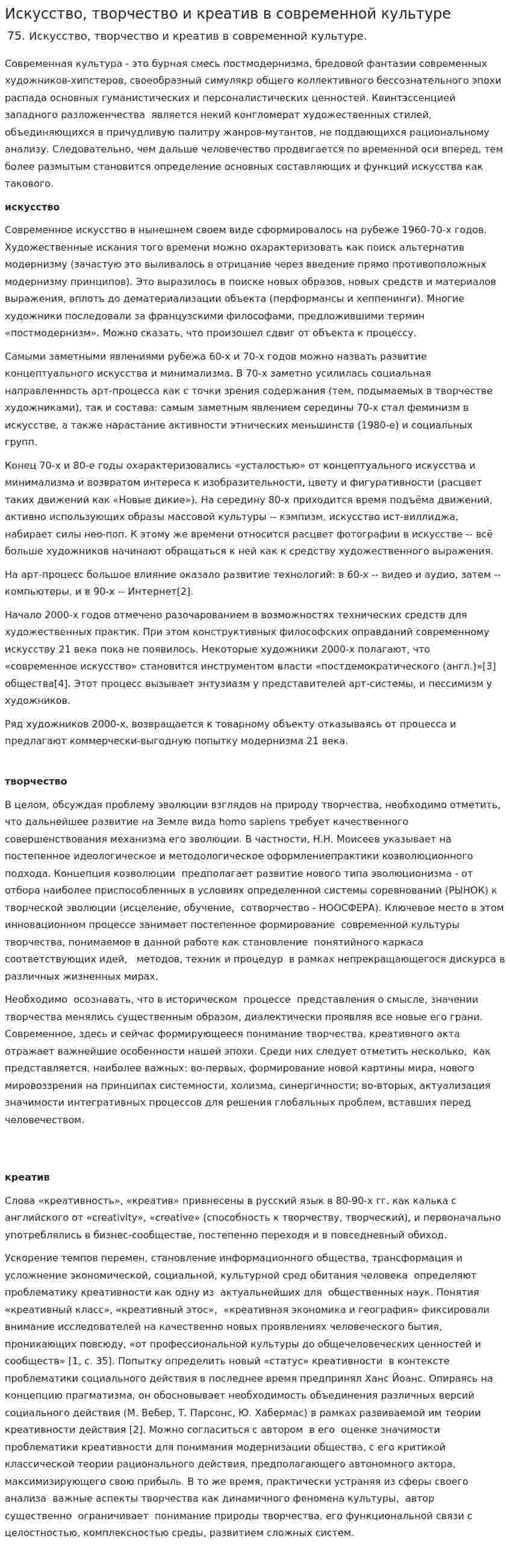 Искусство, творчество и креатив в современной культуре