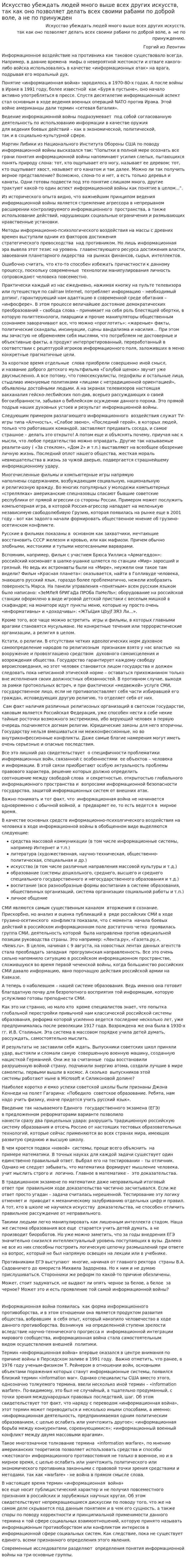 Искусство убеждать людей много выше всех других искусств, так как оно позволяет делать всех своими рабами по доброй воле, а не по принужден