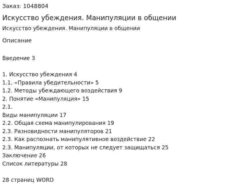 Искусство убеждения. Манипуляции в общении (контрольная работа) 