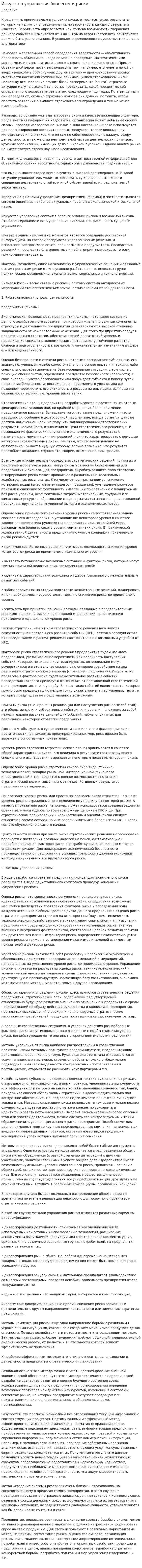 Искусство управления бизнесом и риски