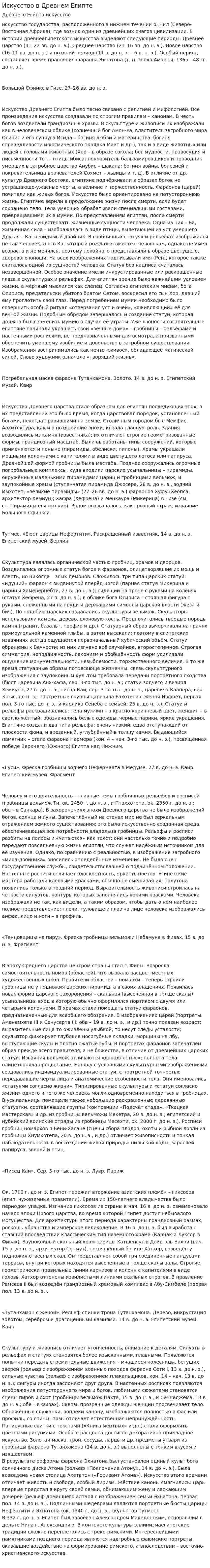 Искусство в Древнем Египте