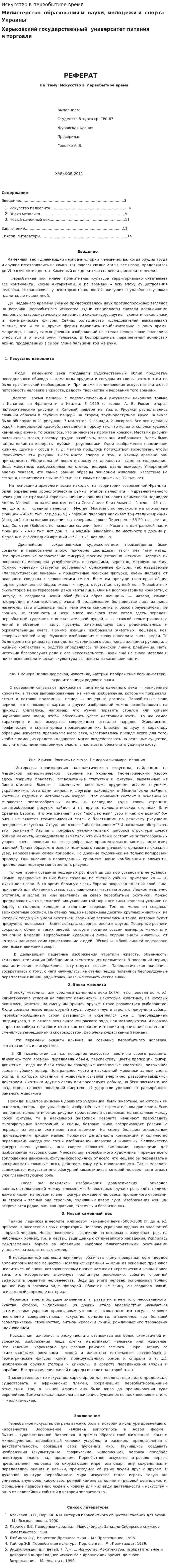 Искусство в первобытное время