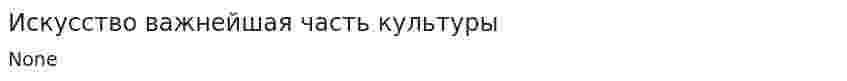 Искусство важнейшая часть культуры