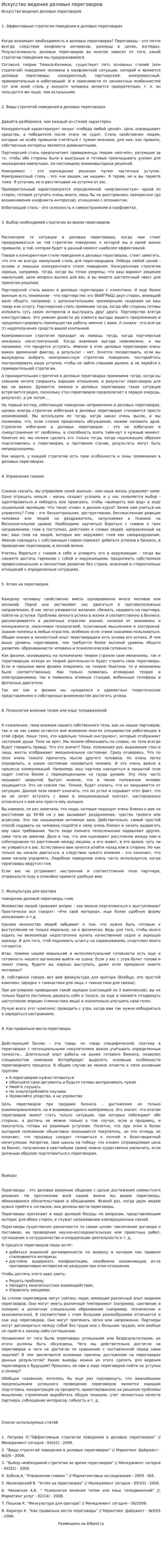 Искусство ведения деловых переговоров