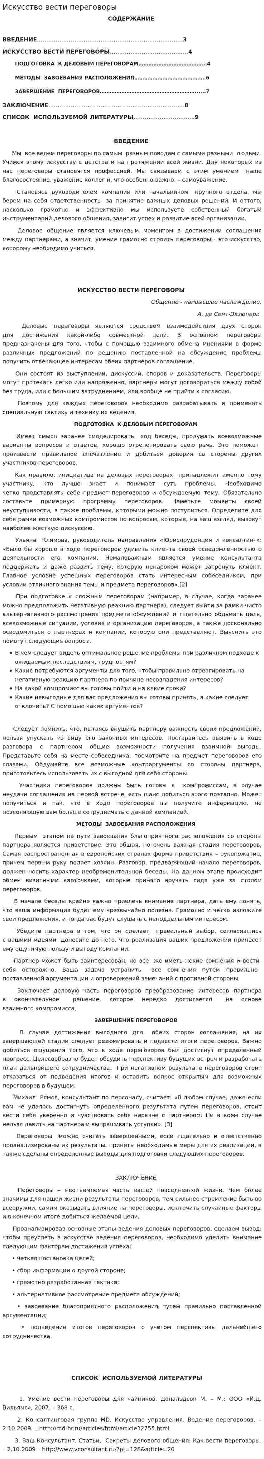 Искусство вести переговоры. 3
