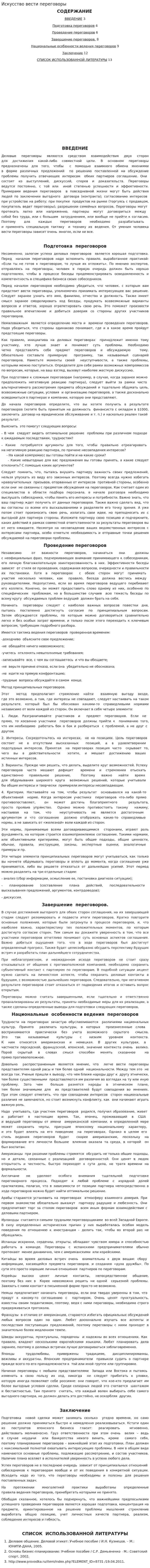 Искусство вести переговоры
