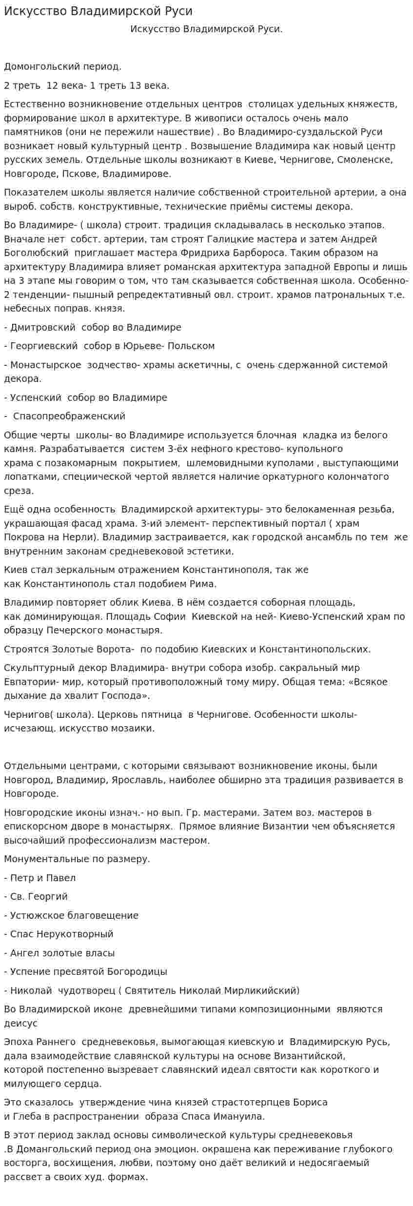 Искусство Владимирской Руси