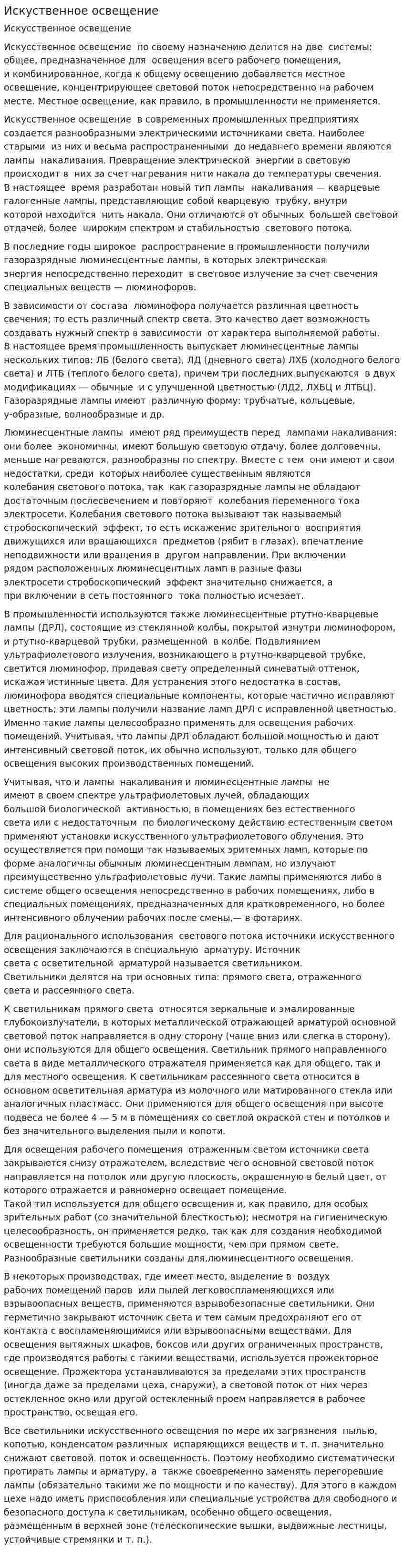 Искуственное освещение. 2