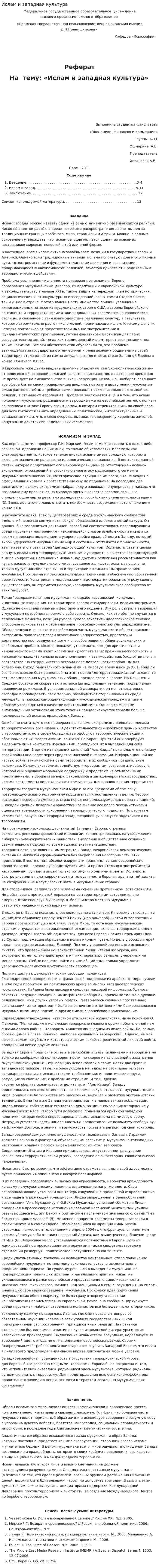 Ислам и западная культура