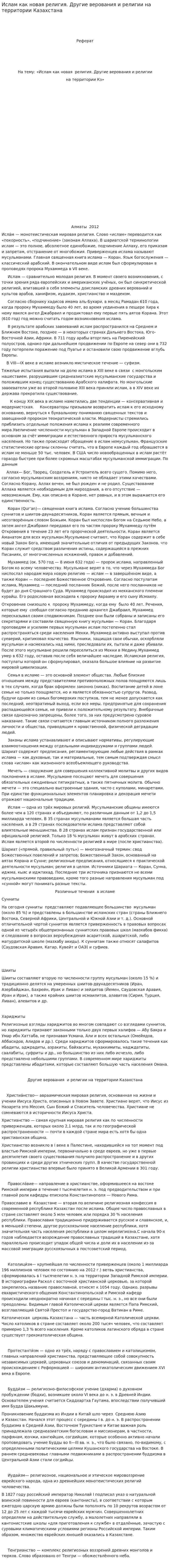 Ислам как новая религия. Другие верования и религии на территории Казахстана
