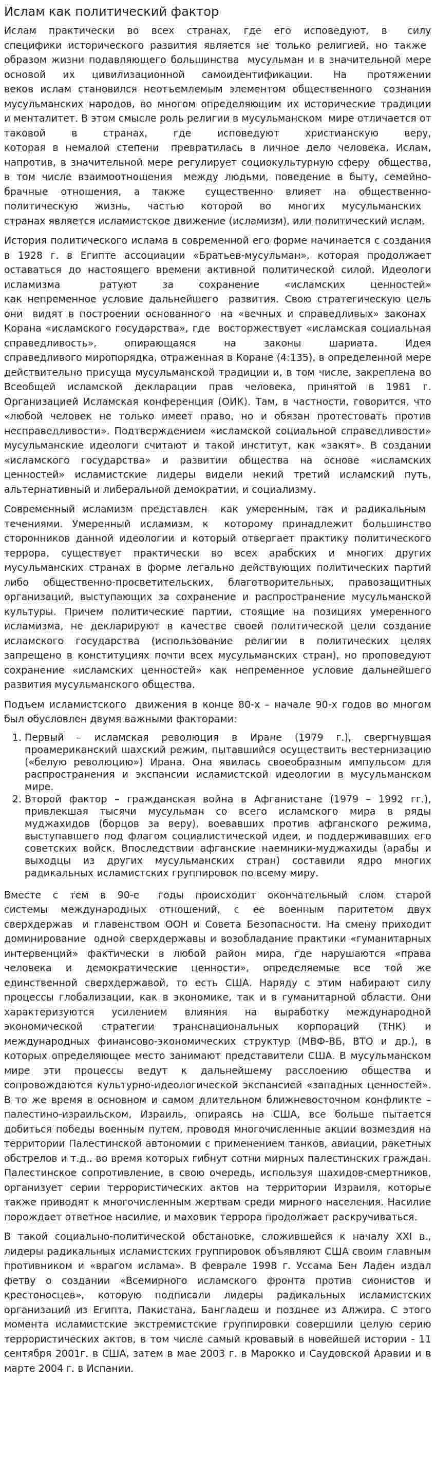 Ислам как политический фактор