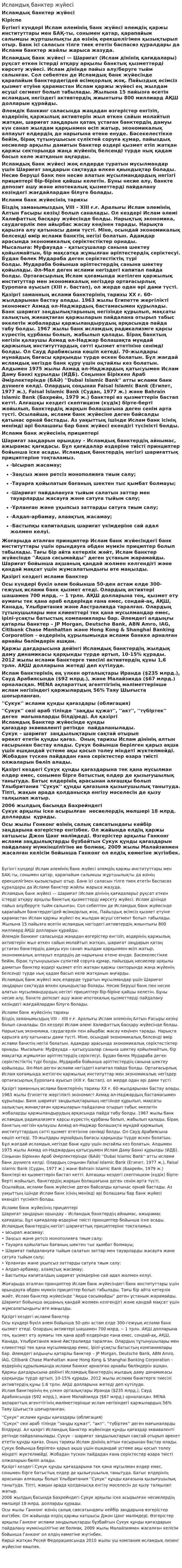 Исламдық банктер жүйесі