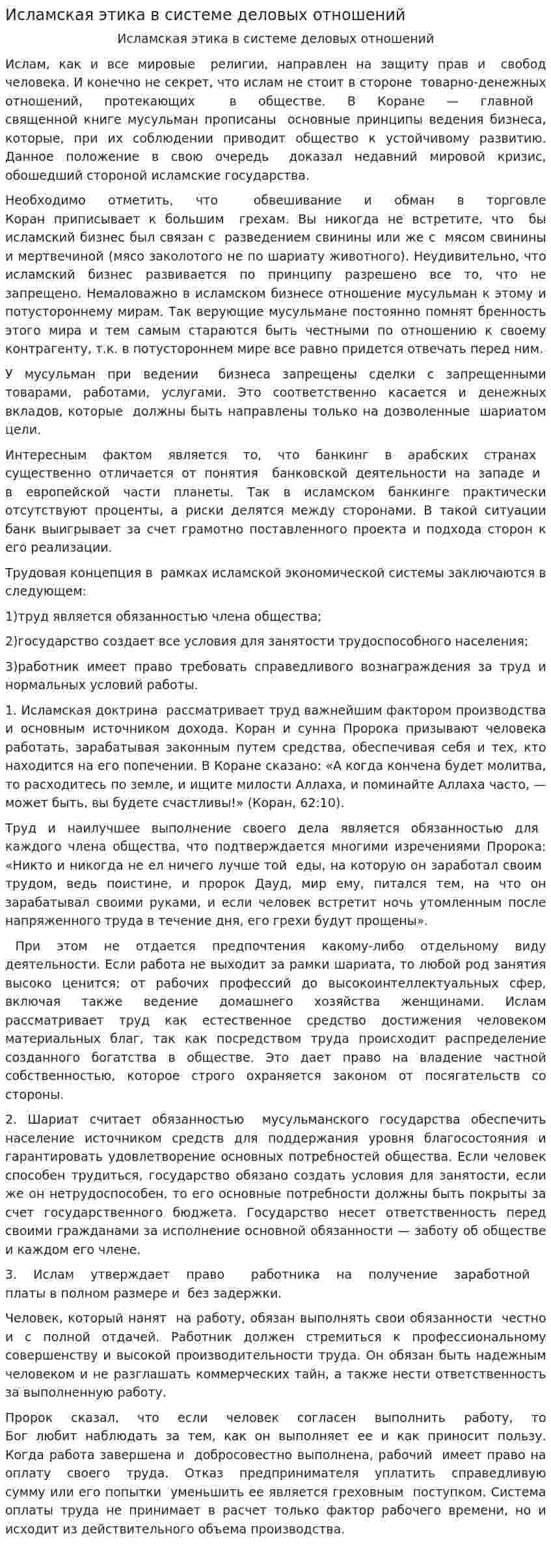 Исламская этика в системе деловых отношений