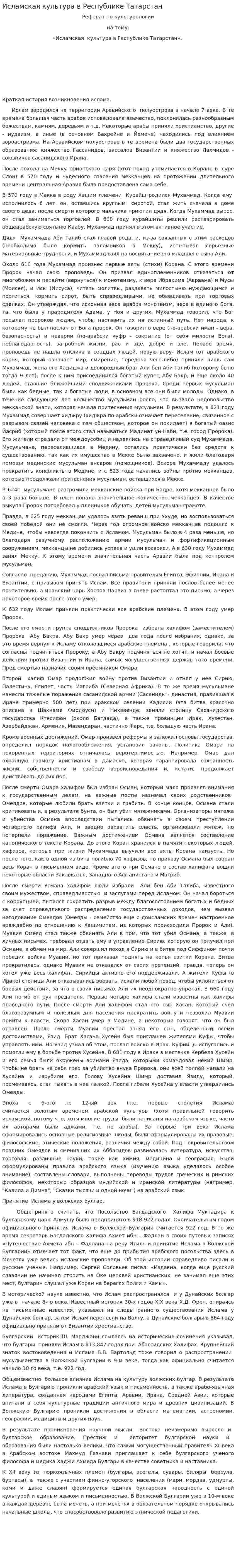 Исламская культура в Республике Татарстан