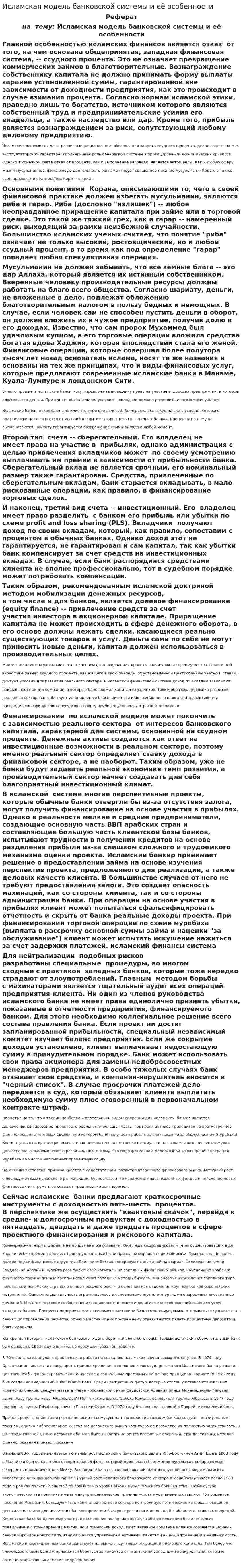 Исламская модель банковской системы и её особенности