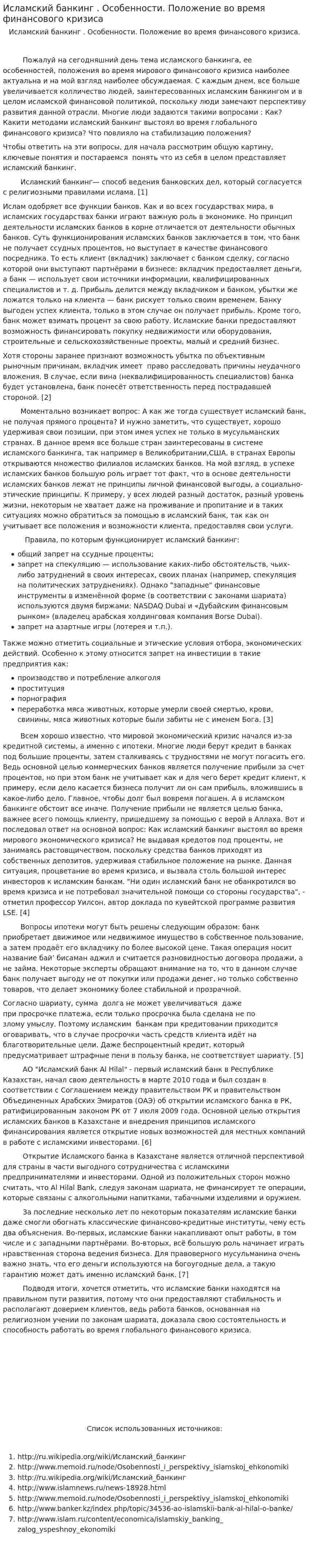 Исламский банкинг . Особенности. Положение во время финансового кризиса