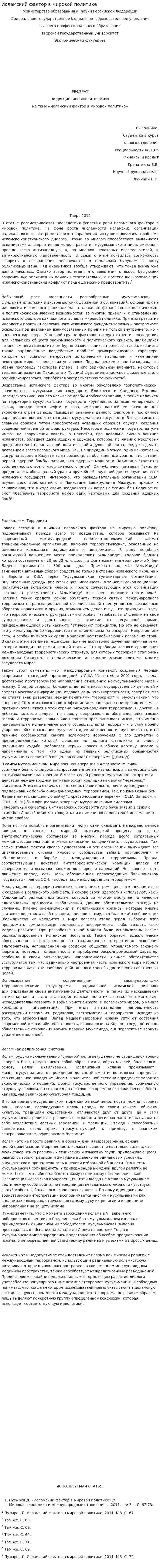Исламский фактор в мировой политике