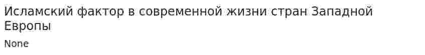 Исламский фактор в современной жизни стран Западной Европы