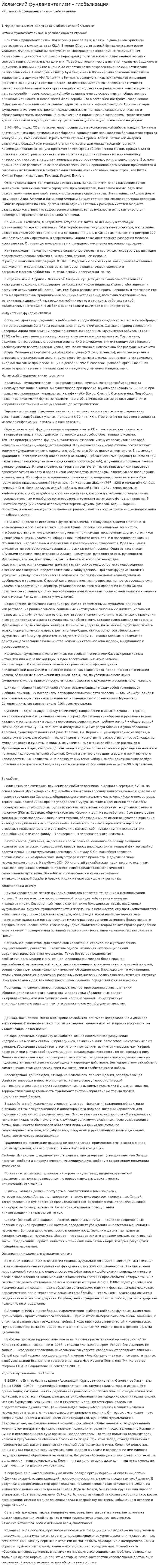 Исламский фундаментализм – глобализация