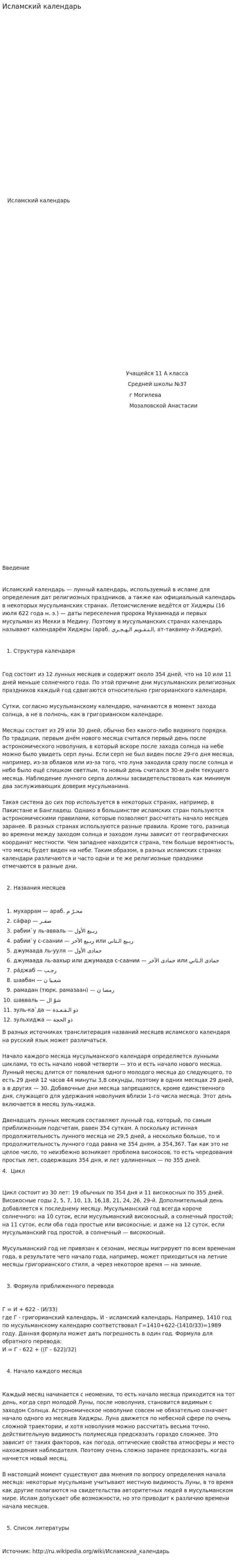 Исламский календарь