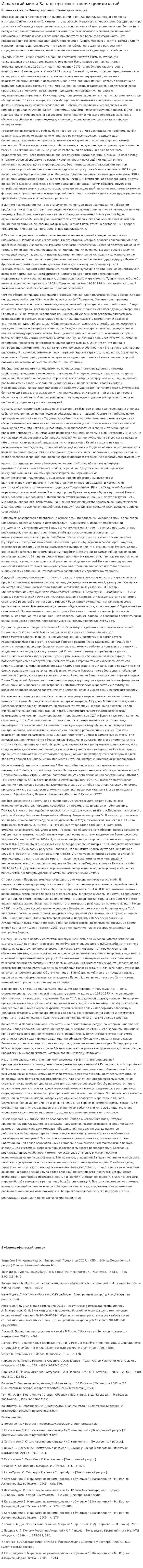 Исламский мир и Запад: противостояние цивилизаций