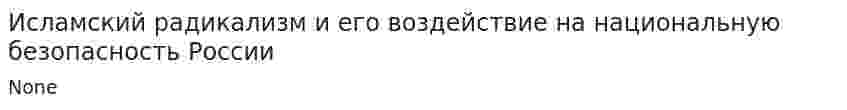 Исламский радикализм и его воздействие на национальную безопасность России