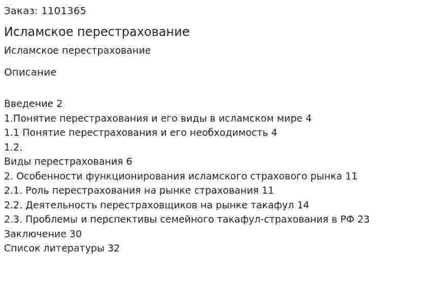 Исламское перестрахование  (курсовая работа) 