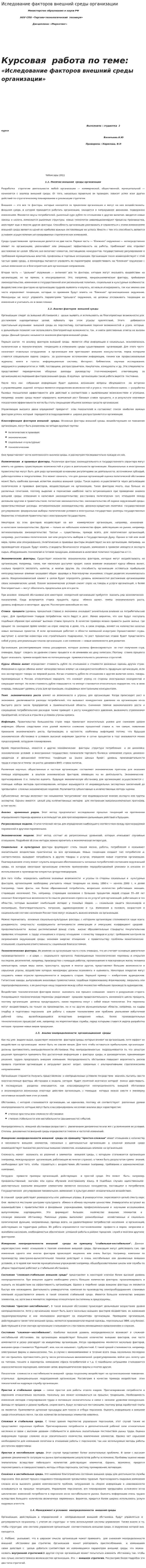 Иследование факторов внешний среды организации
