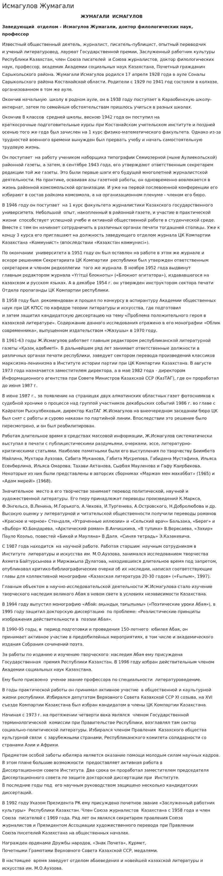 Исмагулов Жумагали