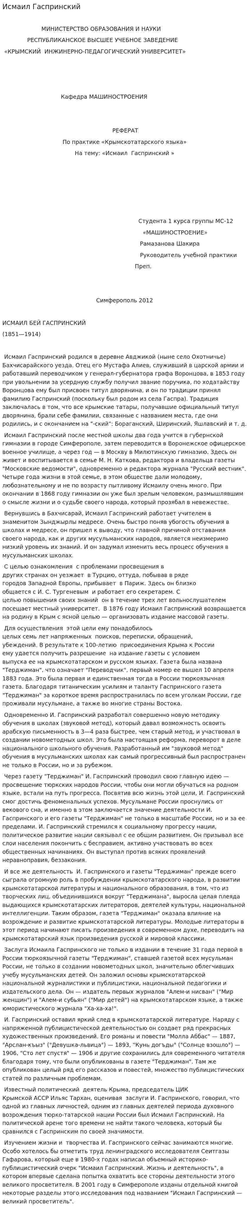 Исмаил Гаспринский