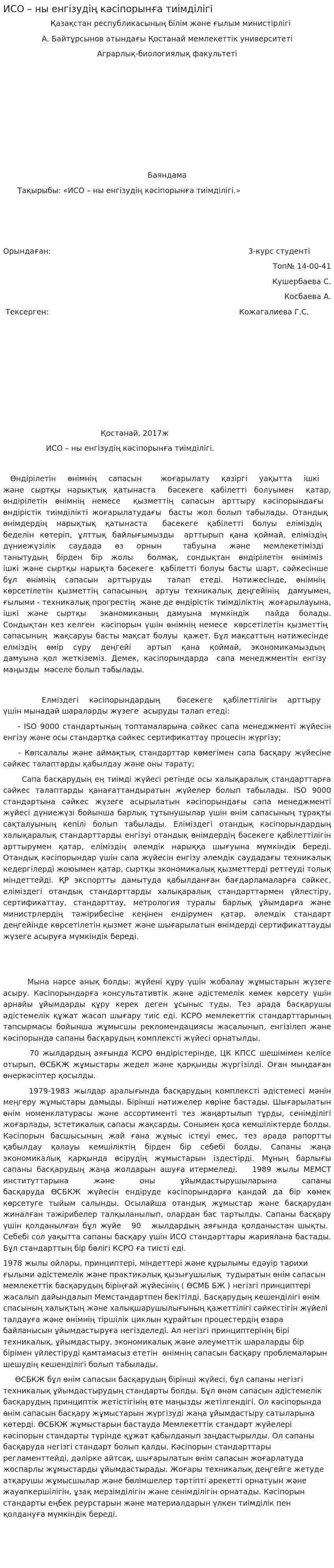 ИСО – ны енгізудің кәсіпорынға тиімділігі