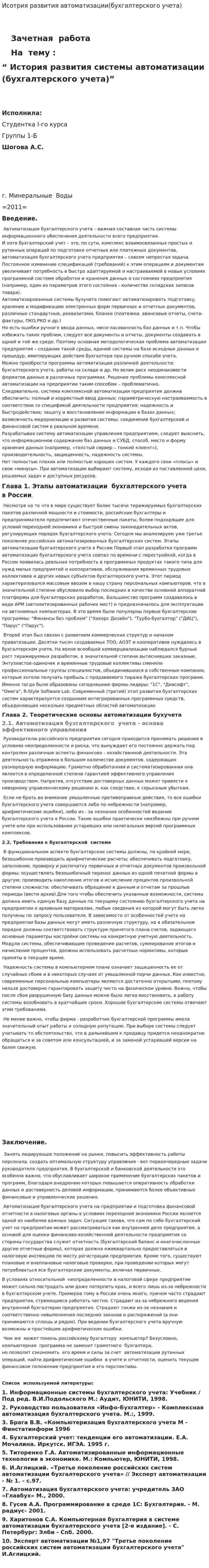 Исотрия развития автоматизации(бухгалтерского учета)