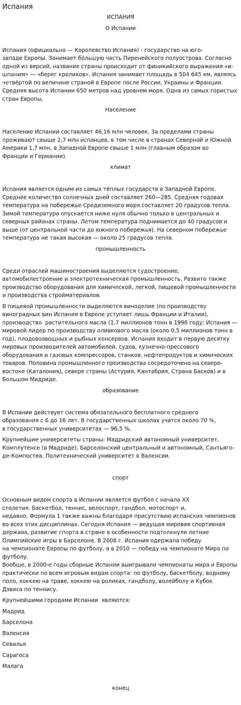 Испания. 12