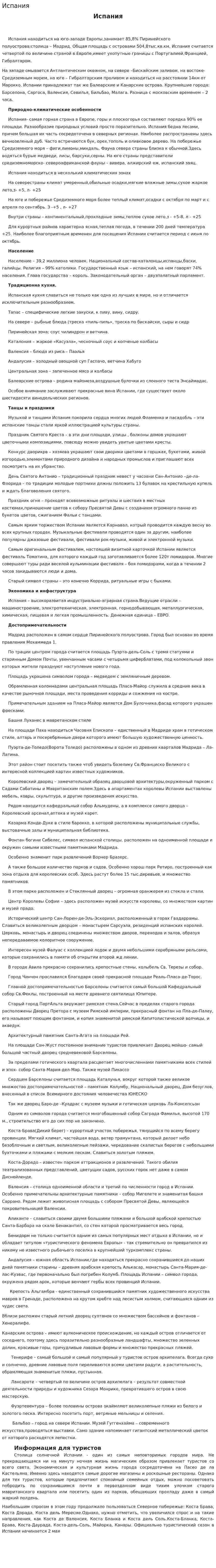 Испания. 4