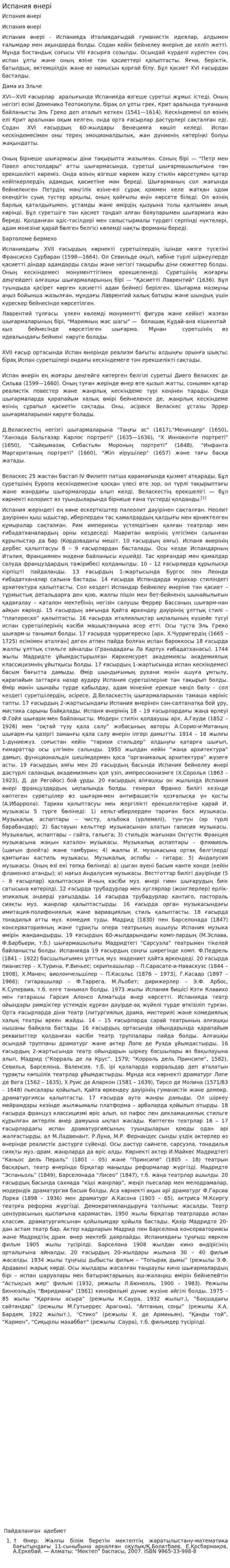 Испания өнері
