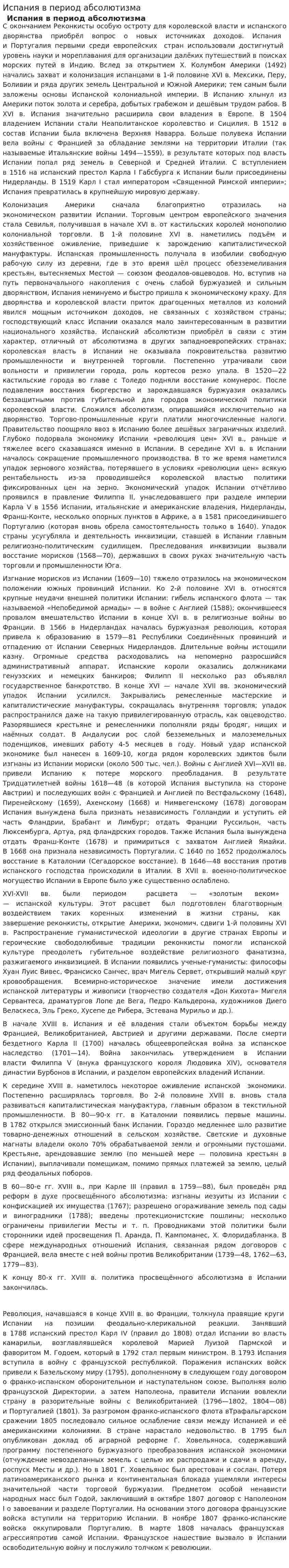 Испания в период абсолютизма