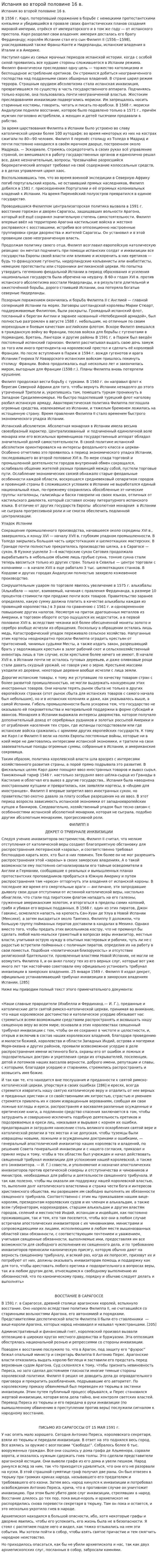 Испания во второй половине 16 в.