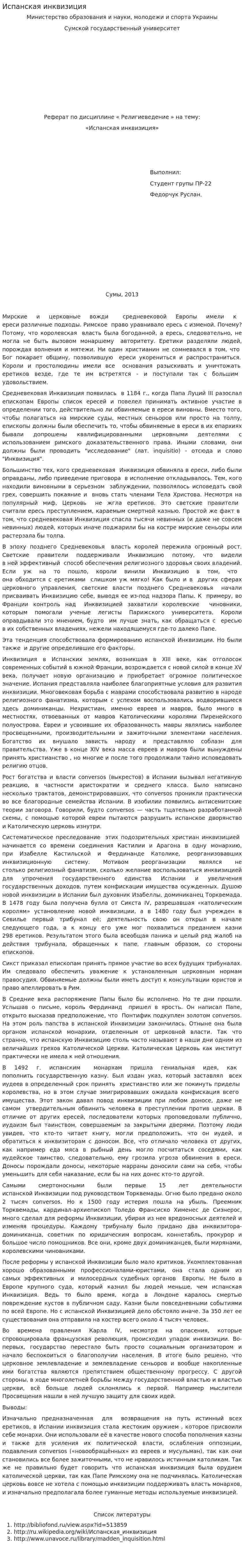 Испанская инквизиция