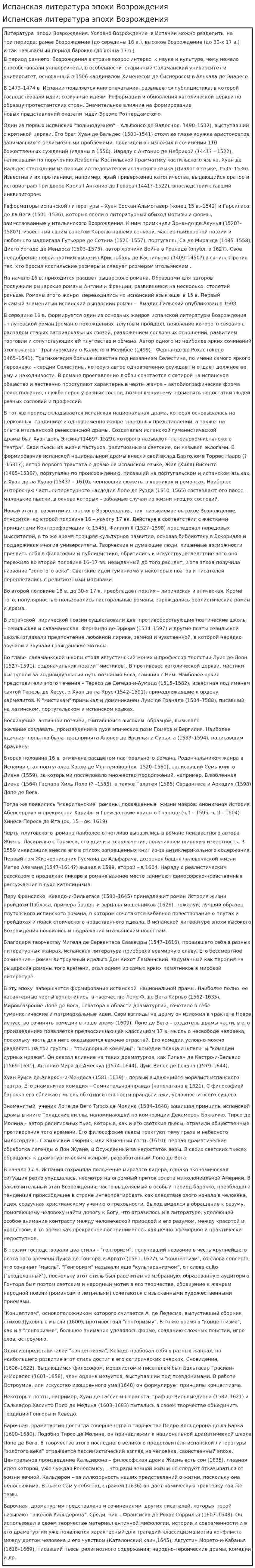 Испанская литература эпохи Возрождения