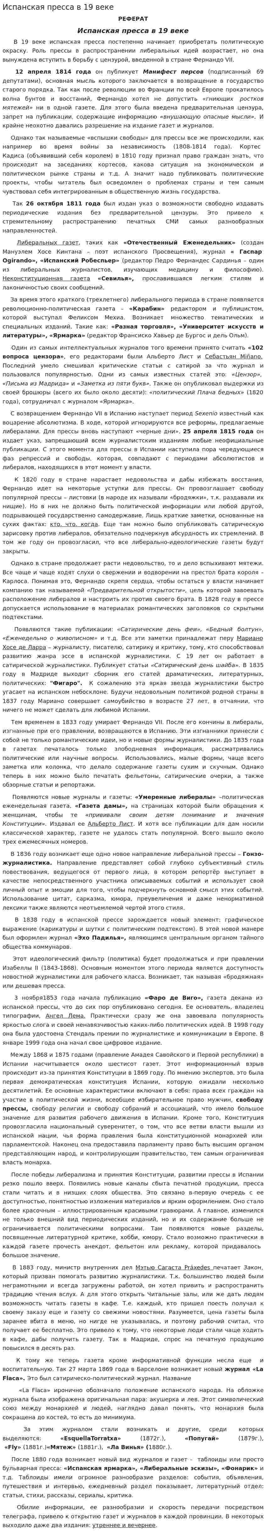 Испанская пресса в 19 веке
