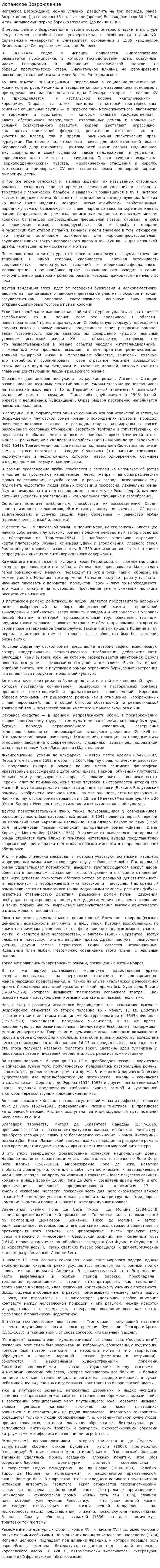 Испанское Возрождение