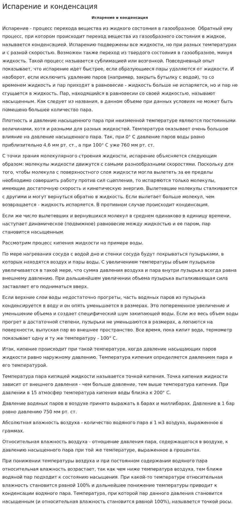 Испарение и конденсация