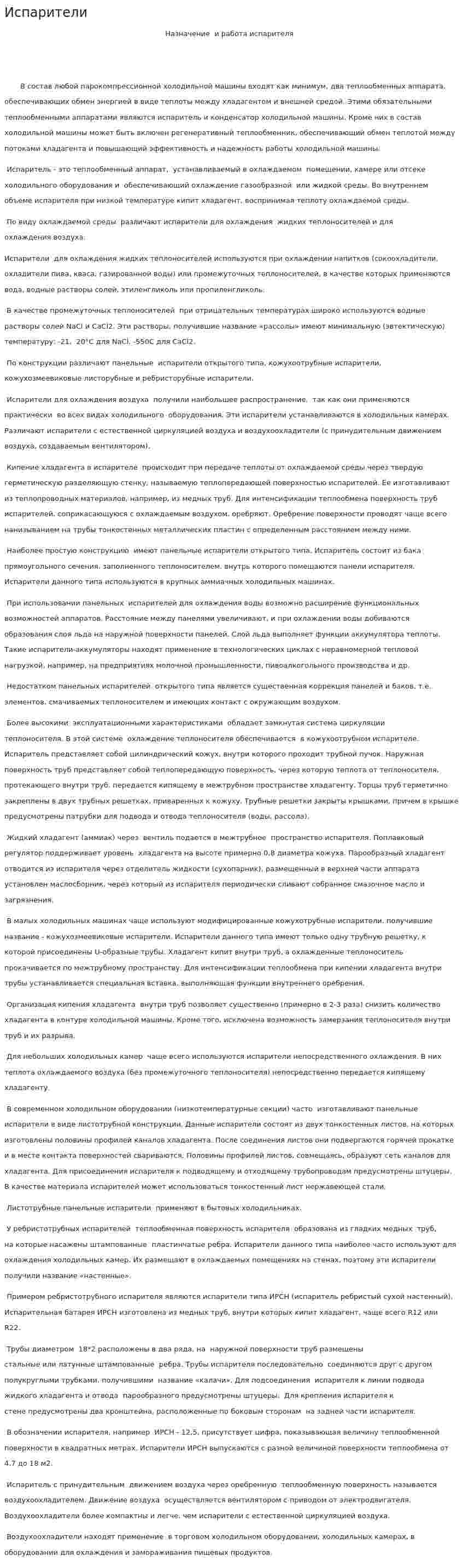 Испарители