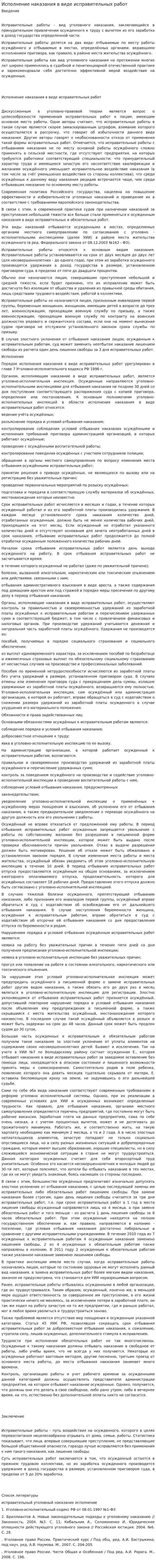 Исполнение наказания в виде исправительных работ
