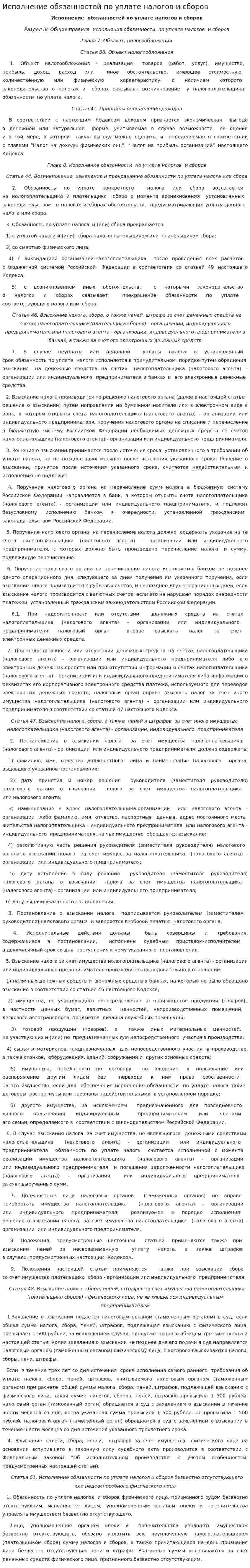 Исполнение обязанностей по уплате налогов и сборов